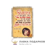 Свиток - магнит «Завтра» 15 х 11 см. 1723_От_Н-М 