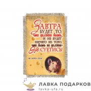Свиток - магнит «Завтра» 15 х 11 см. 1723_От_Н-М 