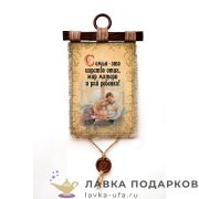 Свиток с сургучной печатью «Семья - это царство отца» 21 х 30 см. вертикаль 340_4_В-П 