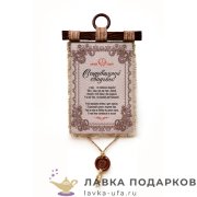 УС а4 / Свиток юбилейный «Свадьба 3 года - Кожаная» 30 х 21 см. вертикаль 884_4_В-П 