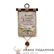 Свиток с сургучной печатью «Больше миллиона» 21 х 30 см. вертикаль 1908_4_В-П 