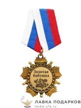 УС О / Орден подарочный «Золотая бабушка» в коробке 14х8х2 см 014-Ор-Л 