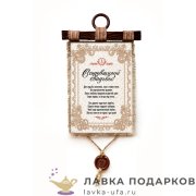 Свиток с сургучной печатью «Свадьба 1 год  - Ситцевая» 30 х 21 см. вертикаль 908_4_В-П 
