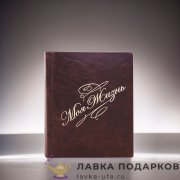 РК / Фотоальбом Гарамант кожа «Моя жизнь» 30х22см коричневый золотое тиснение 1107 