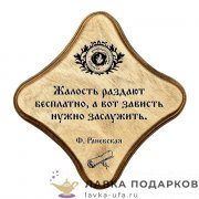 УС С / Скрижаль деревянная «Нужно заслужить» палисандр 18х18 см 0048-ДТ-мс-П 