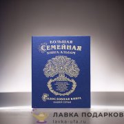 РК / Родословная книга Гарамант «Древо» 31х24см синяя имитлин семейный фотоальбом 1712 