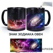 ПС / Кружка чайная хамелеон «Овен» 300мл керамика 8739 