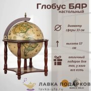 ГБ / Глобус-бар напольный «Виконт» Д33 х В57 см бежевый старинная карта мини-бар 33006NN 