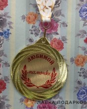 ПР / Медаль подарочная «Любимой мамочке» D = 7 см. лента зведы, эмблема металл 