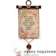 Свиток с сургучной печатью «Сила семьи» 21 х 30 см. вертикаль 1556_4_В-П 