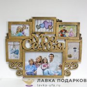 Арт - НН / Мульти-рамка на 6 фото «Моя семья» 20 х 30 см. бронза1950 