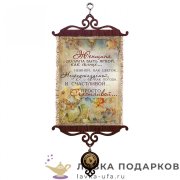УС А5 / Свиток - открытка «Женщина должна быть» 18 х 15 см. 1757-5-В-П 
