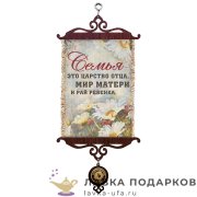 Свиток - вымпел «Семья - Мир матери» 18 х 15 см. 1753_5_В-П 