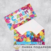 Конверт для денег «С Днём рождения» звёзды 17 × 08 см. 117.5009 