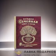 РК / Родословная книга Гарамант «Древо» 31х24см бордовая имитлин глянец фотоальбом 1022 