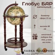 ГБ / Глобус-бар напольный «Принц» Д33 х В88 см бежевый старинная карта мини-бар 33001NN 
