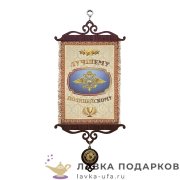 УС А5 / Свиток коллеге «Лучшему полицейскому» 18 х 15 см. 982_5_В-П 