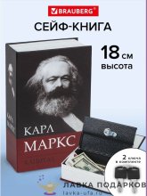 Сейф-книга с ключевым замком «Капитал, Карл Маркс» 18 х 12 х 06 см. картон Br291.049 