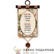 Свиток с сургучной печатью «Арабская мудрость, папа» 21 х 30 см. вертикаль 1550_4_В-П 