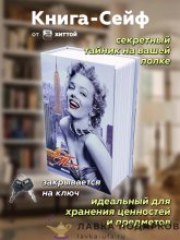 Сейф-книга с ключевым замком «Монро» 18 х 12 х 06 см. картон Br8322 