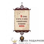 УС А5 / Свиток - улыбка «Равноправие в семье» 18 х 15 см. 1547_5_В-П 