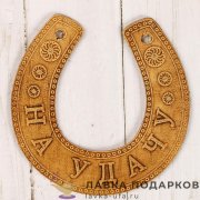 Подкова из бересты «На удачу» 11 х 10 см. 326.6803 