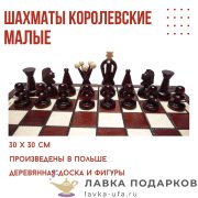 ИГ / Шахматы подарочные «Королевские» 30х30 см дерево Польша Madon-113 