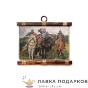 УС А4-Г / Свиток на стену «Три богатыря» 25 х 30 см. горизонт 1422_4-Г-Р 
