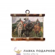 УС А4-Г / Свиток на стену «Три богатыря» 25 х 30 см. горизонт 1422_4-Г-Р 