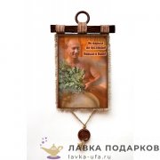 Свиток с сургучной печатью «Баня Путин с веником» 30 х 21 см. вертикаль 030_4_В-П 