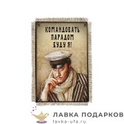 Свиток - магнит «Остап командовать парадом» 15 х 11 см. 1407_От_Н-М 