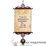 УС А5 / Свиток - с улыбкой о себе «Домашняя» 18 х 15 см. 1565_5_В-П 