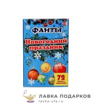 НИ / Настольная игра «Фанты: Новый год», карточная (72 карты), 11х8 см, арт. 5055 