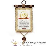 УС а4 / Свиток - грамота «Юбилей 45 лет» 30 х 21 см. вертикаль 817_4_В-П 