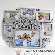 Арт - НН / Мульти-рамка на 6 фото «Моя семья» 20 х 30 см. серебро  1950 