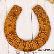 Подкова из бересты «Здоровья» 11 х 10 см. 326.6805 