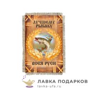 УС а6 / Магнит - хобби «Рыбаку всея Руси» 15 х 11 см. 506_От_Н-М 