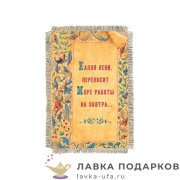 Свиток - магнит «Капля лени» 15 х 11 см.  922_От_Н-М 