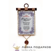 Свиток с сургучной печатью «Свадьба 25 лет - Серебряная» 30 х 21 см. вертикаль 907_4_В-П 