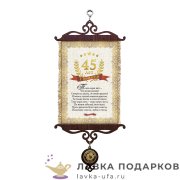 УС А5 / Свиток - грамота «Юбилей 45 лет» 18 х 15 см.  817_5_В-П 