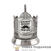 КМН / Подстаканник Кольчугино «Мой дед» со стаканом (хрусталь), гравировка, никель, Меценат 