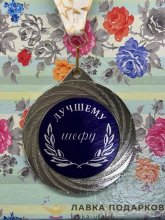 ПР / Медаль подарочная «Лучшему шефу» 7 см. лента со зведами, металл 