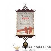 Свиток - вымпел «Сертификат на счастье» 18 х 15 см. 342_5_В-П 