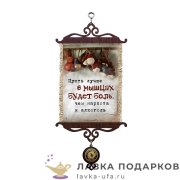 УС А5 / Свиток - мотивация «Боль в мышцах» 18 х 15 см. 1965_5_В-П 