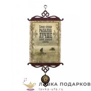 УС А5 / Свиток - хобби «Рыбалка лучше работы» 18 х 15 см. 323_5_В-П 