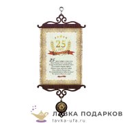 УС А5 / Свиток - грамота «Юбилей 25 лет» 18 х 15 см.  813_5_В-П 