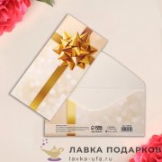 Конверт для денег «Золотой бант» 17 × 08 см. 742.0550 