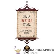 УС А5 / Свиток - улыбка «Папа всегда прав» 18 х 15 см. 1568_5_В-П 