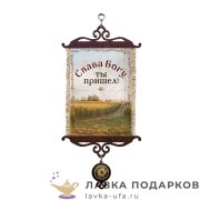 УС А5 / Свиток - тезис «Слава Богу, ты пришел» 18 х 15 см. 2013-5-В-П 