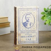 Книга-сейф «Вишневый сад. А.П. Чехов» кожзам 17 х 11 х 05 см. 395.5904 